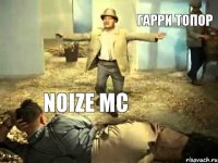 Noize MC Гарри Топор