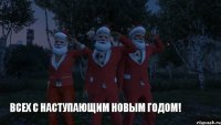 Всех с наступающим новым годом!