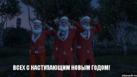 Всех с наступающим новым годом!