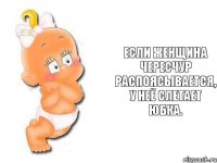 Если женщина чересчур распоясывается, у неё слетает юбка.