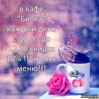 в кафе "Билка" каждый день С 10.00-до 12.00 скидка 10% !!! на все меню!!! скидка на все меню кроме пива.