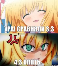 УРА! сравняли 3:3 4:3 опять...