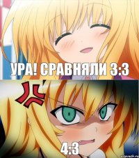 УРА! сравняли 3:3 4:3