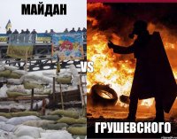 vs майдан грушевского