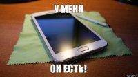 у меня он есть!