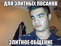 Для элитных посанов Элитное общение