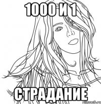 1000 и 1 страдание