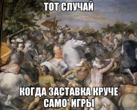 тот случай когда заставка круче само' игры