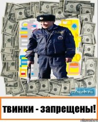 твинки - запрещены!