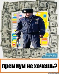 премиум не хочешь?