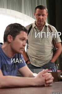 иак ипрнр