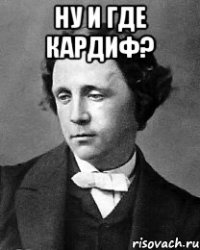 Ну и где Кардиф? 