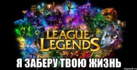  Я заберу твою жизнь