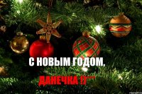 с новым годом, данечка !)***