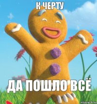 да пошло всЁ к черту