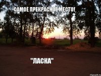 Самое прекрасное место! "Ласка"