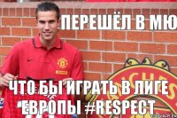 ПЕРЕШЁЛ В МЮ ЧТО БЫ ИГРАТЬ В ЛИГЕ ЕВРОПЫ #RESPECT