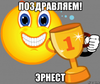 Поздравляем! Эрнест