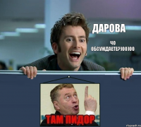 Дарова Чо обсуждаете?)00)00