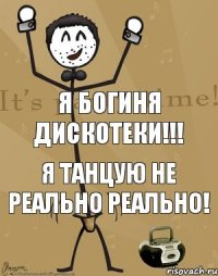 Я богиня дискотеки!!! Я танцую не реально реально!