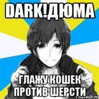 DARK!Дюма глажу кошек против шерсти