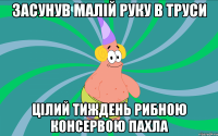 Засунув малій руку в труси цілий тиждень рибною консервою пахла