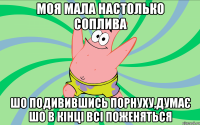 моя мала настолько соплива шо подивившись порнуху,думає шо в кінці всі поженяться