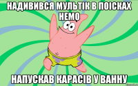 Надивився мультік в поісках немо напускав карасів у ванну