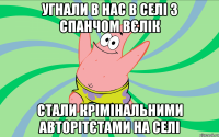 угнали в нас в селі з Спанчом вєлік стали крімінальними авторітєтами на селі