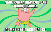 мала купила шампунь для дліни і обйома помив не тільки голову