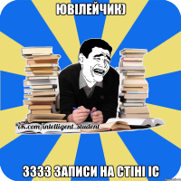 Ювілейчик) 3333 записи на стіні ІС