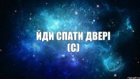 Йди спати двері (с)