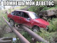 помнешь мой деветос 