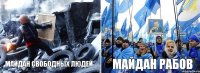 майдан свободных людей майдан рабов