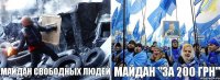 майдан свободных людей майдан "за 200 грн"