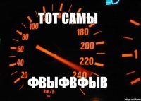 Тот самы фвыфвфыв