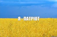 Я - ПАТРІОТ