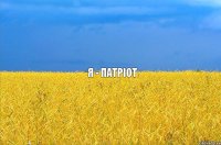 Я - ПАТРІОТ