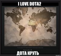 дота круть I love dota2