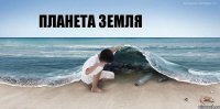 Планета Земля