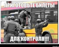 Приготовьте билеты для контроля!!!