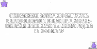 Отец кавказец задумчиво смотрит на своего волосатого сына и кричит жене: - Слушай ,я не понимаю, ты мне его родила или связала?