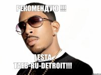 РЕКОМЕНДУЮ !!! Lesta taeb-RU-DETROIT!!!