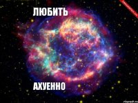 любить лену ахуенно