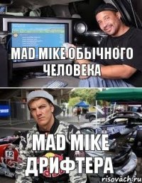 mad mike обычного человека mad mike дрифтера