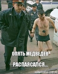 Опять Медведев Распаясался...