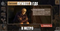 привет я где в метро