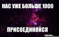 нас уже больше 1000 присоединяйся endless∞