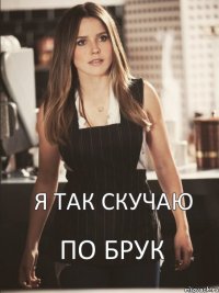 Я так скучаю по Брук