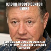 Клопп просто боится Зенит Который выигрывал у Баварии в 2008 году,и потому что Бавария выигрывает боруссию